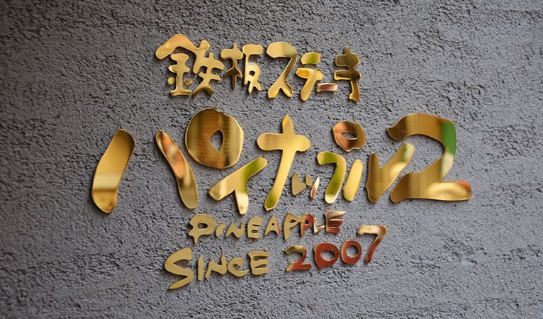 Teppan steak pineapple 2