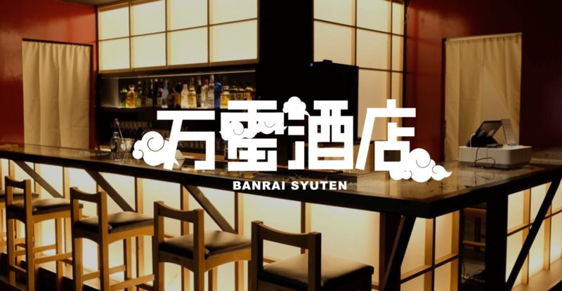 Banraisyuten