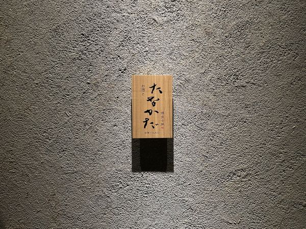 お酒と博多小皿　たなかだ