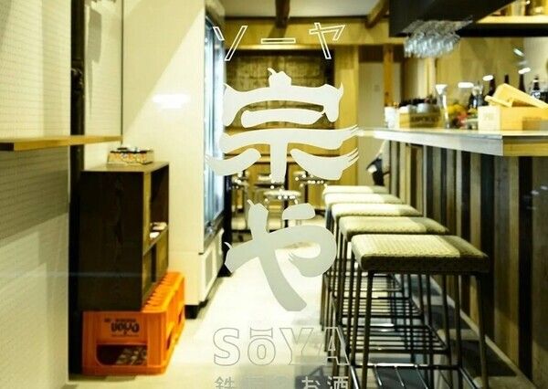 鉄板とお酒 宗や