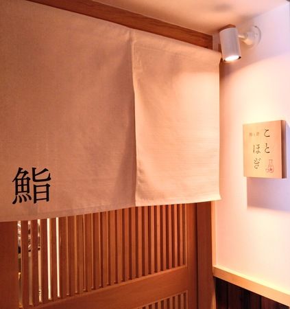 鮨と酒 ことほぎ