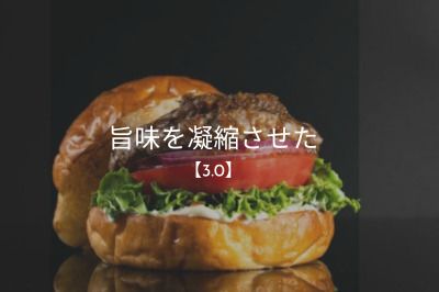 【ハンバーガーは大衆料理】スキッパーズバーガー3.０Skippers’ Burger 3.0