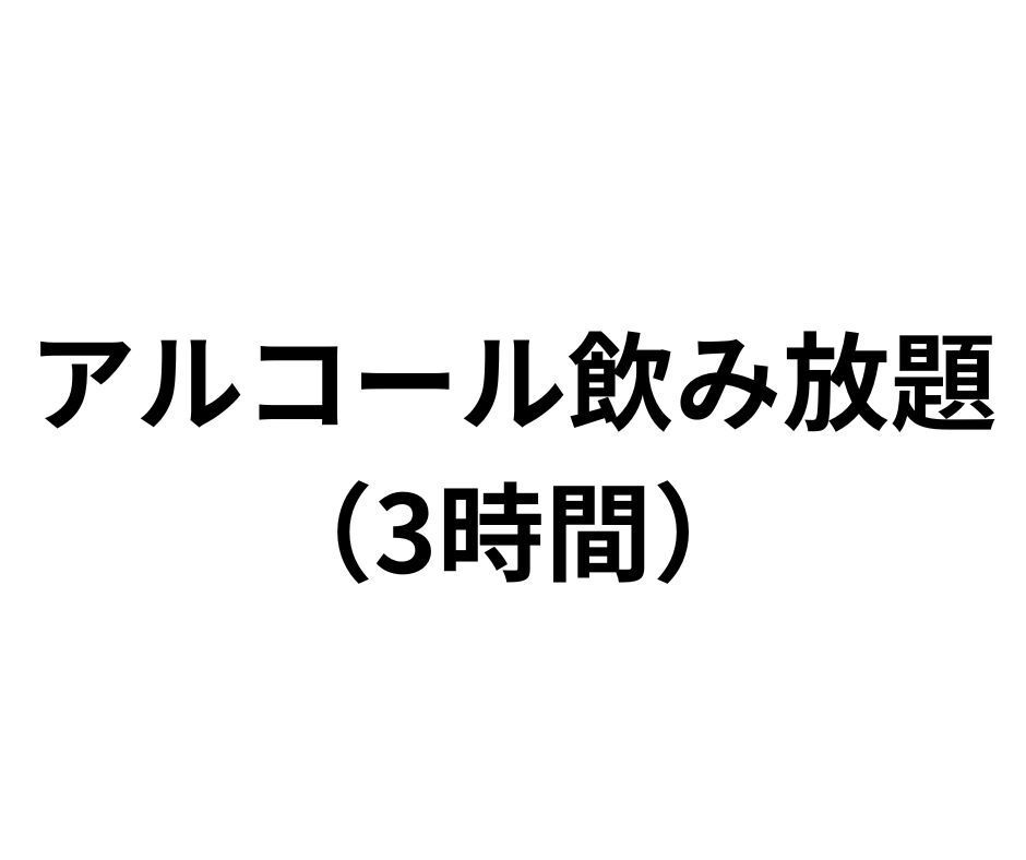 All-you-can-drink alcohol/3-hour system