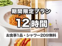 12時間パック ※お食事1品・シャワー付き