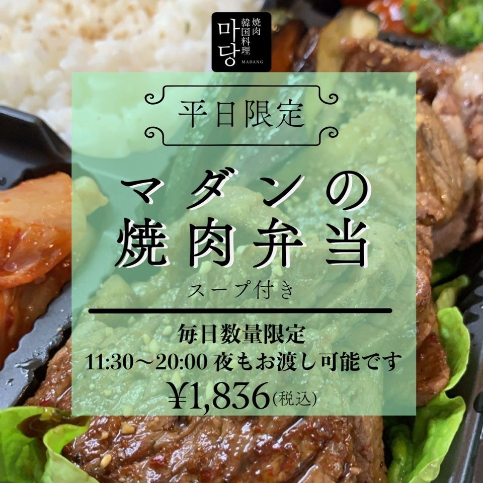 【テイクアウト】【平日限定】マダン特製 焼肉弁当