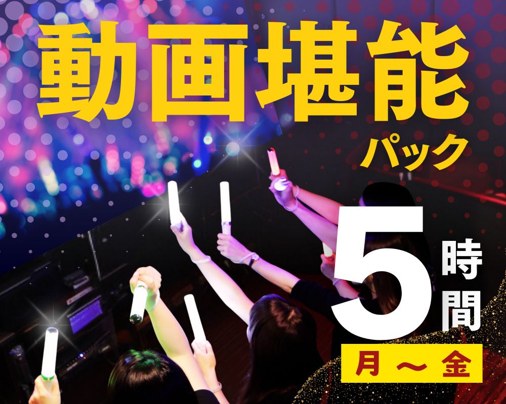 [Monday to Friday ★ Limited Price] Video Enjoyment Pack 5 Hours