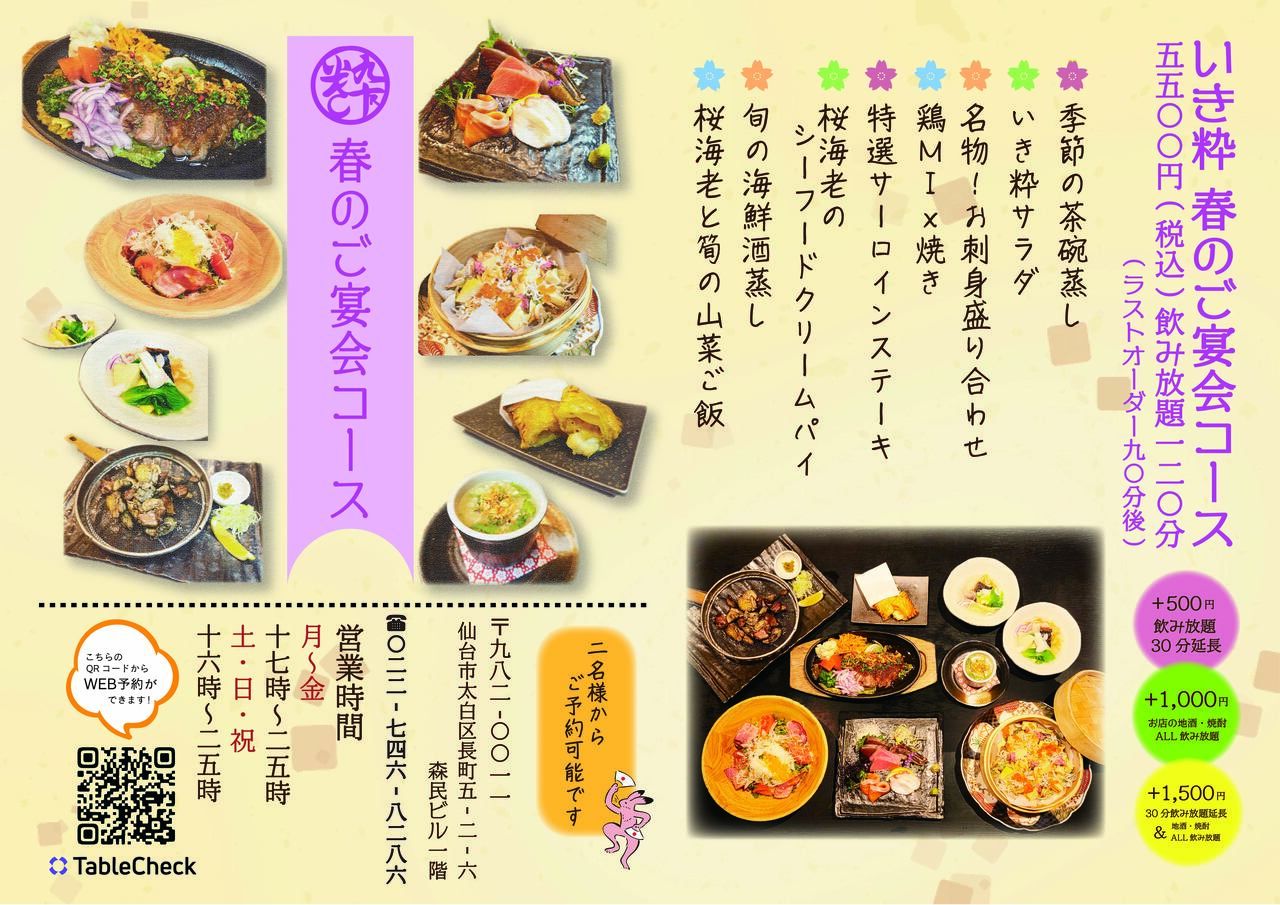 用Ikisui R迎接春天！为春季宴会套餐干杯！