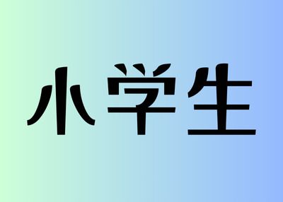 [Weekdays] 1 elementary school student ¥990