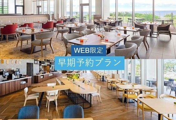 早期予約割引特典