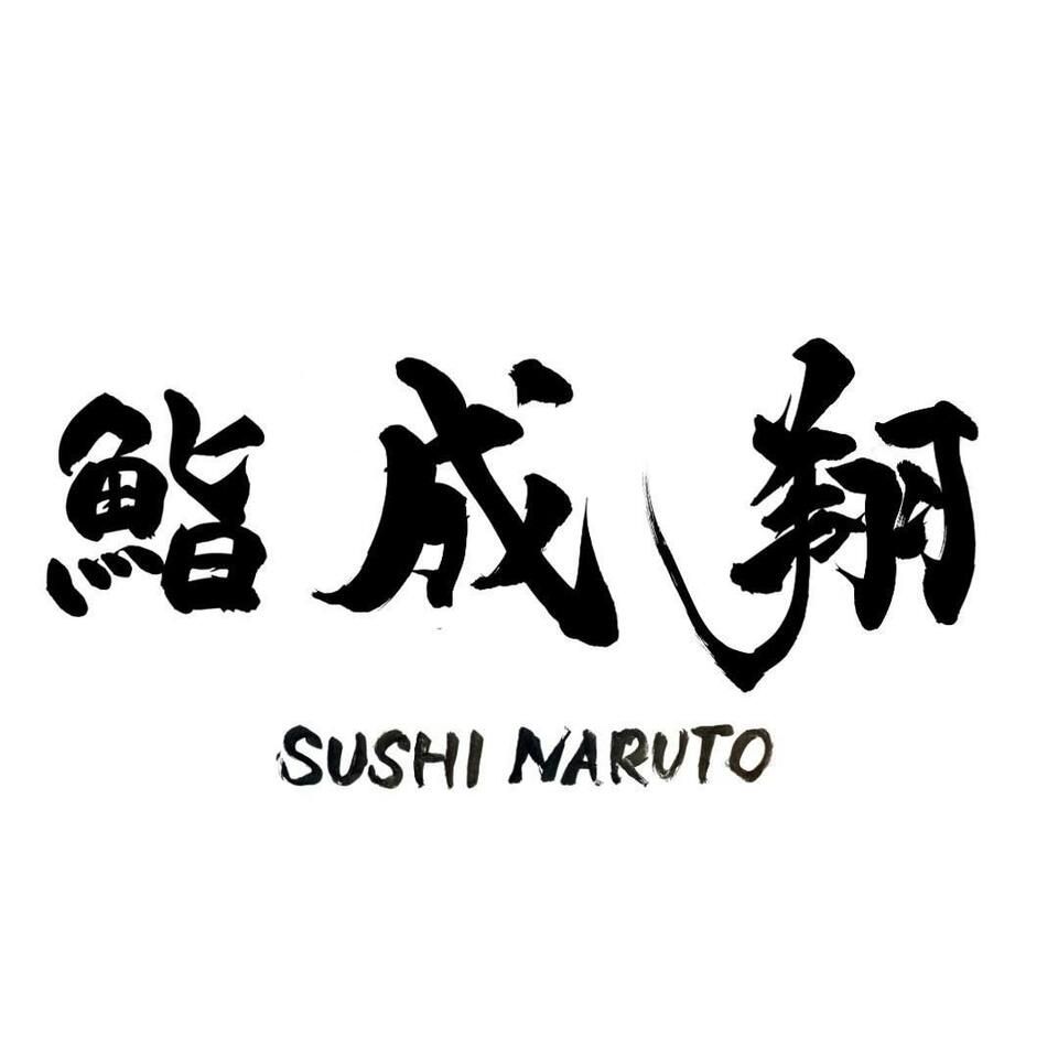 お祝いプレート付き（別途料金+1100円）｜鮨成翔おまかせコース【全15品（本格魚介出汁ラーメン食べ放題付き）】