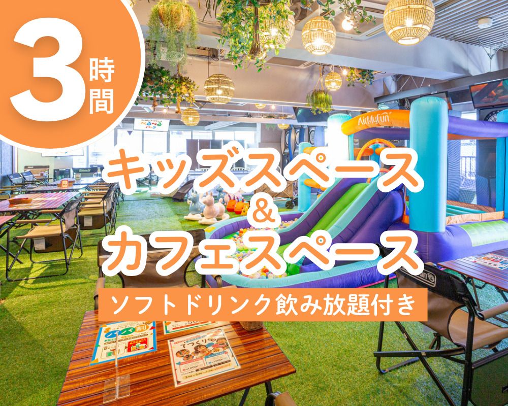 【月〜金】キッズスペース＆カフェスペース3時間（ソフトドリンク飲み放題付き）