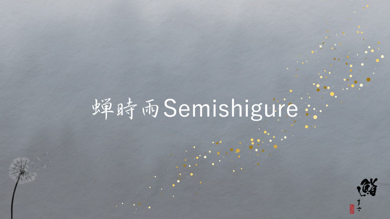 蝉時雨 Semishigure