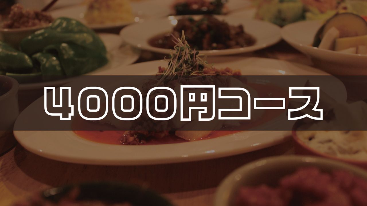 【4,000円コース】