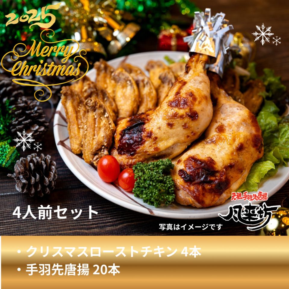  クリスマス4人前セット