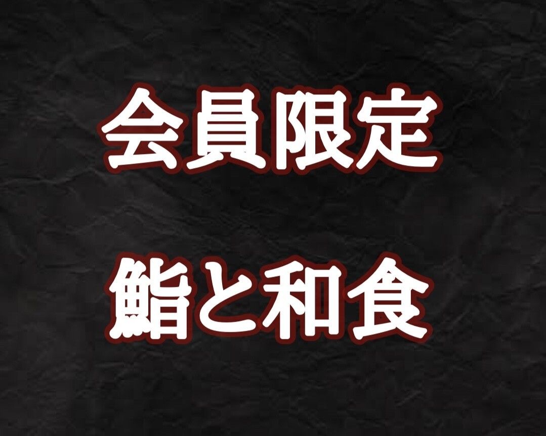 【ディナー】Makuake会員コース‐鮨と和食-