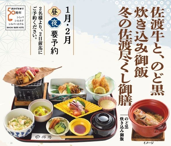 佐渡牛と、のど黒炊き込み御飯　冬の佐渡尽くし御膳［2026冬］