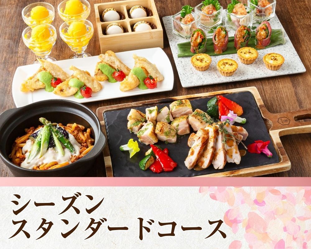 シーズンスタンダードコース／スタンダード飲み放題付き（2時間／月～木）