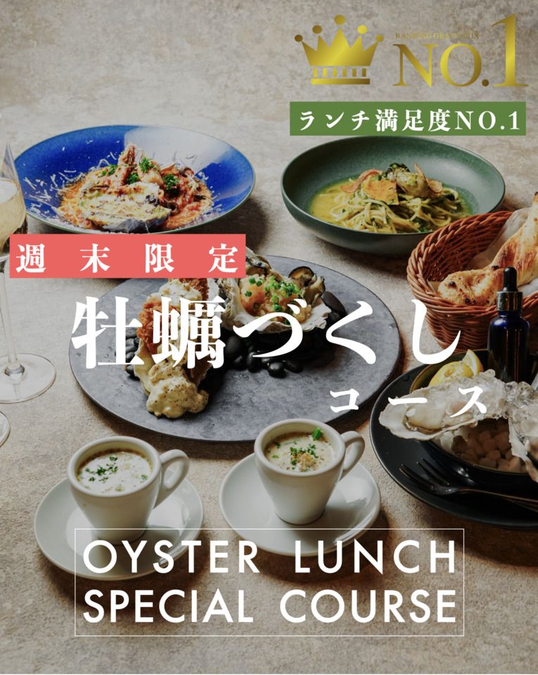 ◆週末ランチ限定◆牡蠣尽くしランチコース / 4皿5品で選べるメイン / ◆生牡蠣、焼き牡蠣をお得に楽しむ。