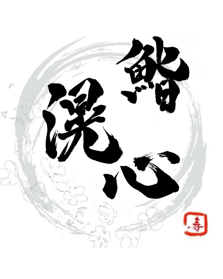 Chef's Omakase course [15 dishes in total (includes all-you-can-eat authentic seafood broth ramen)]