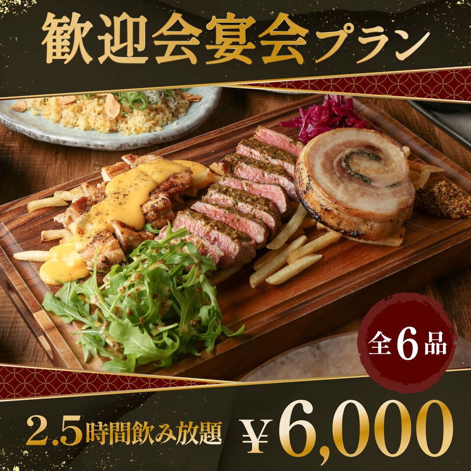 4/13～《DENの料理長お勧め‼歓送迎会用プラン》人気＆季節の前菜3種や牛・豚・鶏　3種コンボの肉料理盛り合わせなど全6品【2.5時間飲み放題付き】お一人様6,000円