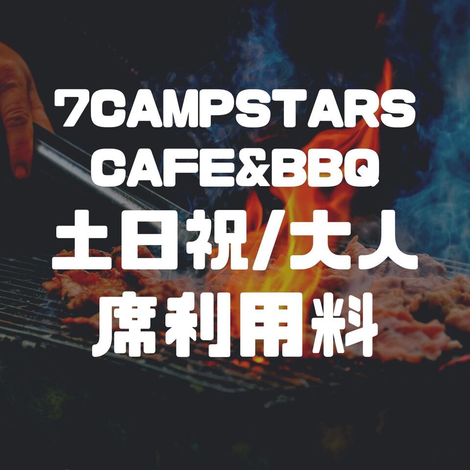 [Weekends and Holidays]🏕️ [May and June Venue Fee] Adults/1 person ¥2,750 [Must Select]