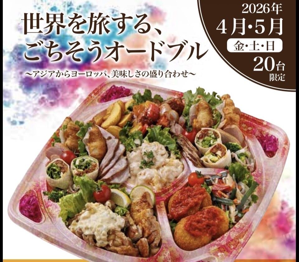 世界を旅する「ごちそうオードブル」
