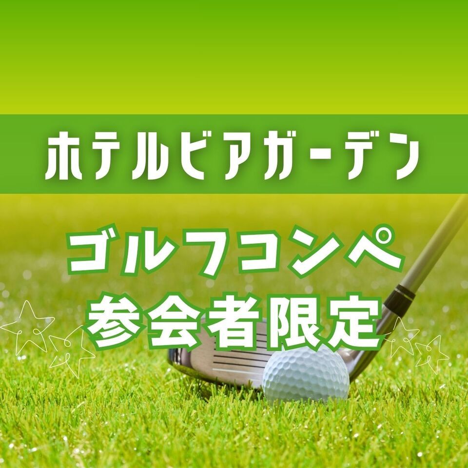 【Exclusive for Golf Tournament Participants★10% OFF】Night Beer | Standard Plan