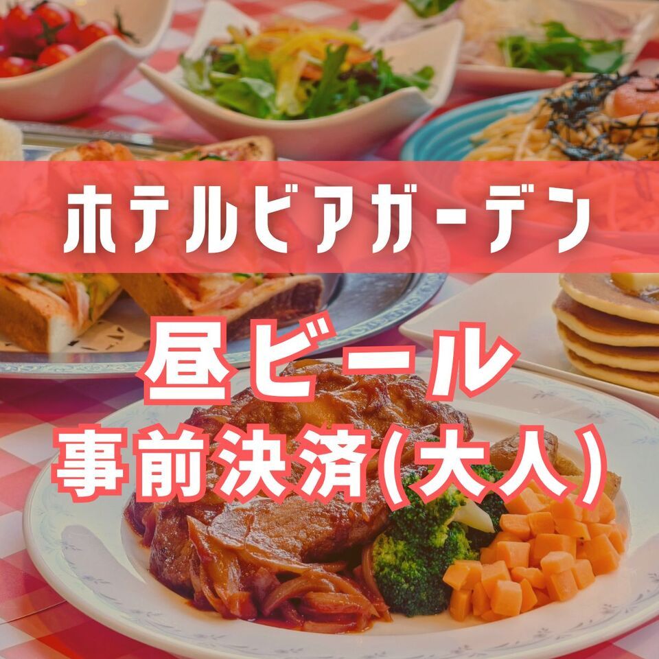 [500 yen off with advance payment] Daytime beer garden (adults)