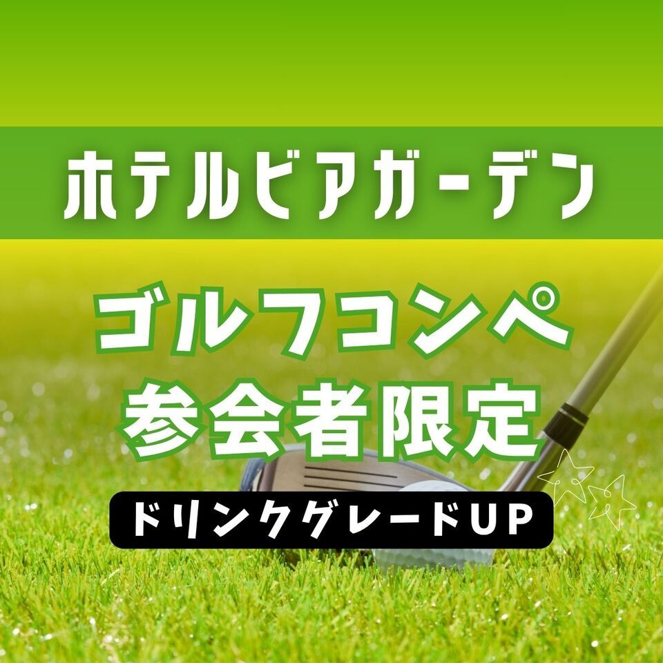 【Exclusive for Golf Tournament Participants★10% OFF】Afternoon Beer | Drink Upgrade Plan