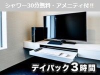 3時間パック  ※シャワー1回30分無料