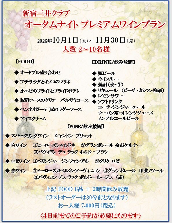 ￥7,000  オータムナイトプレミアムワインプラン（料理＋飲み放題）
