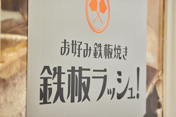 お好み鉄板焼き　鉄板ラッシュ！