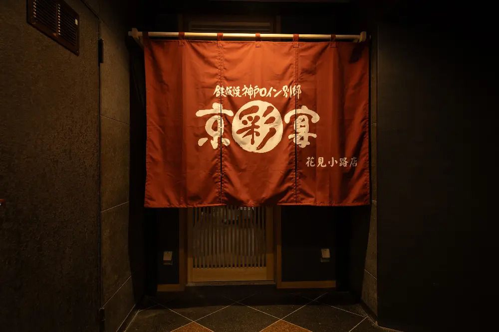 Kobe Beef Teppanyaki Kyosaien Hanamikoji