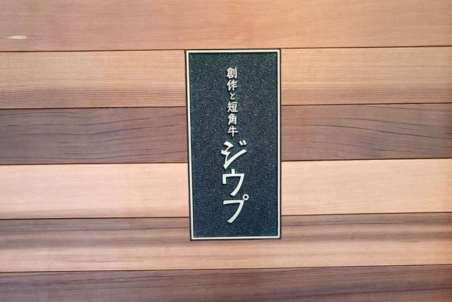 Sosaku to Tankakugyu Ziupu