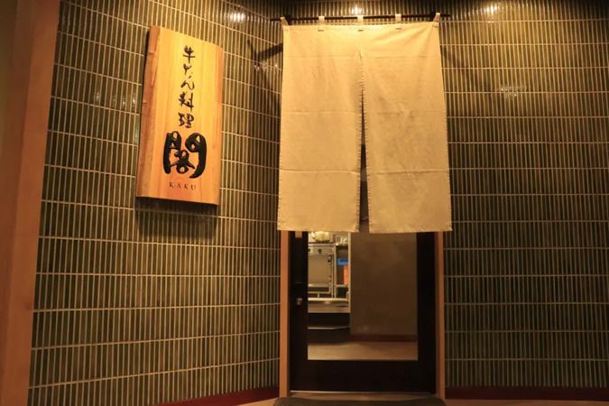 Beef tongue restaurant Kaku Nakakecho