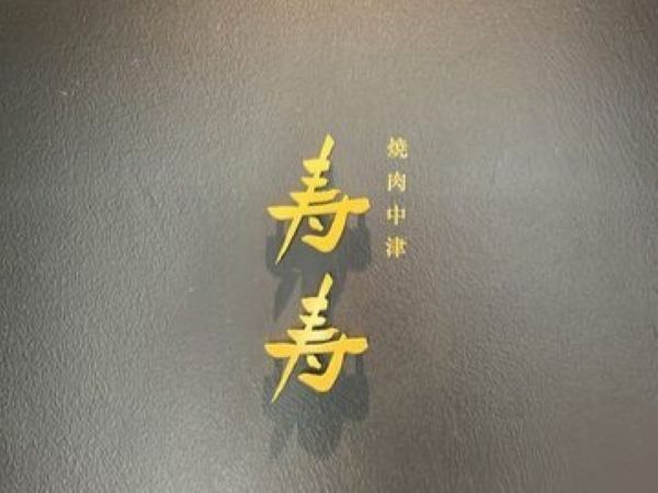 Yakiniku Nakatsu Juju