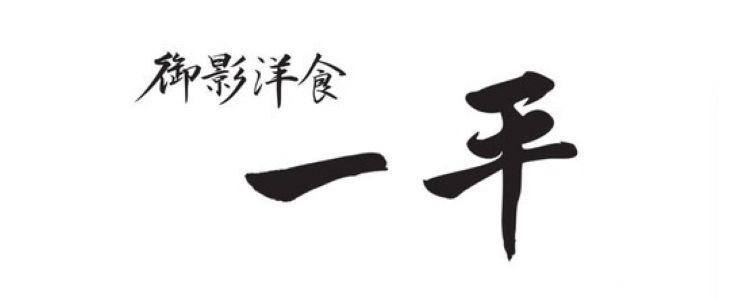 Mikage Yoshoku Ippei