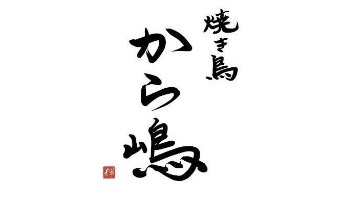 Yakitori Karashima