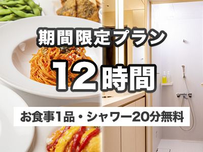【GW 特別料金】お食事1品・シャワー付き12時間