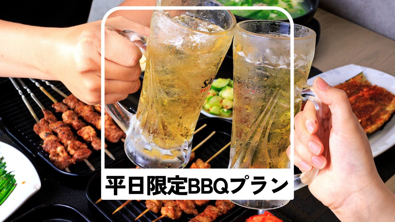 ☆Lunch☆ [Weekdays only] Standard meat♪ BBQ plan [3 hours all-you-can-drink, including alcohol]