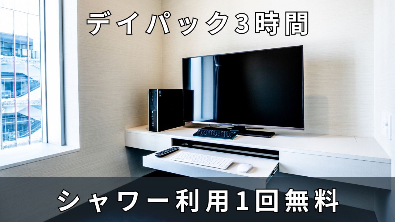 3時間パック  ※シャワー1回30分無料