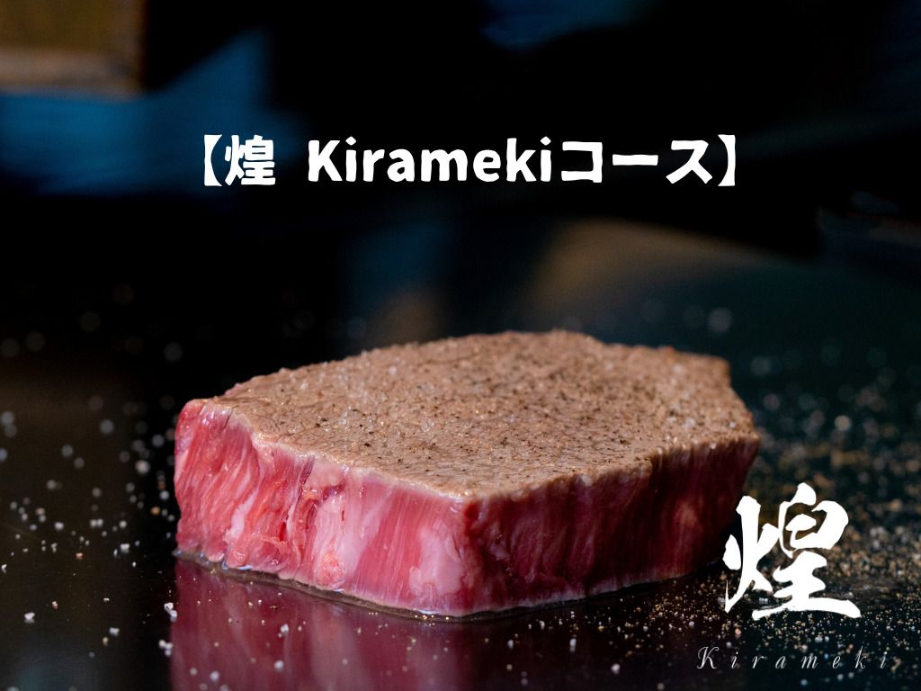 【煌·Kirameki套餐】