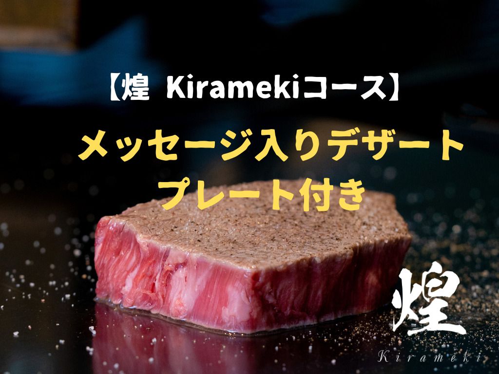【Kirameki Course】Includes a dessert plate with a message