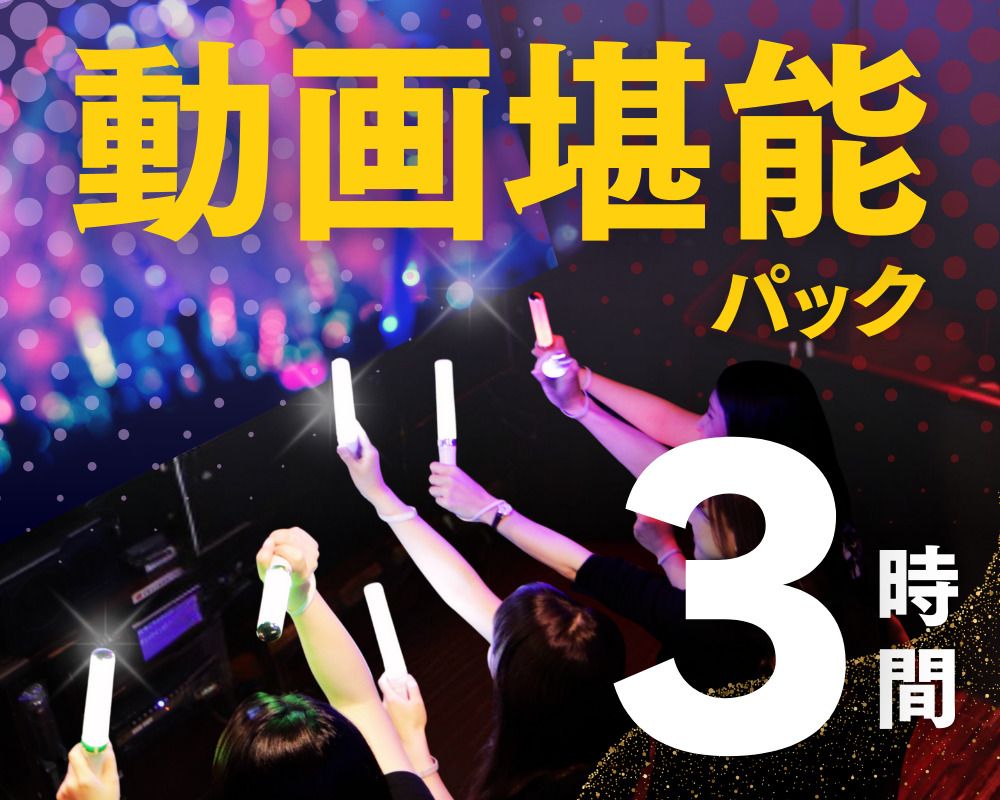 ★Video Enjoyment Pack 3H