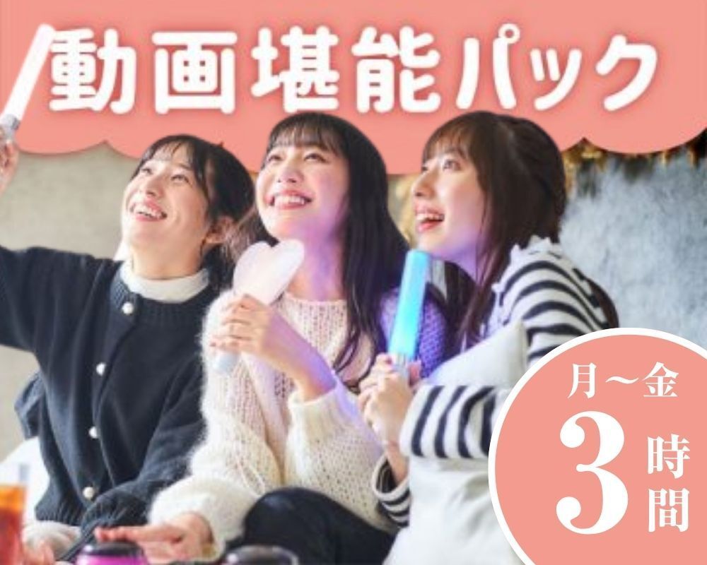 【周一至周五 ★ 限时特惠】视频畅享套餐（3 小时）