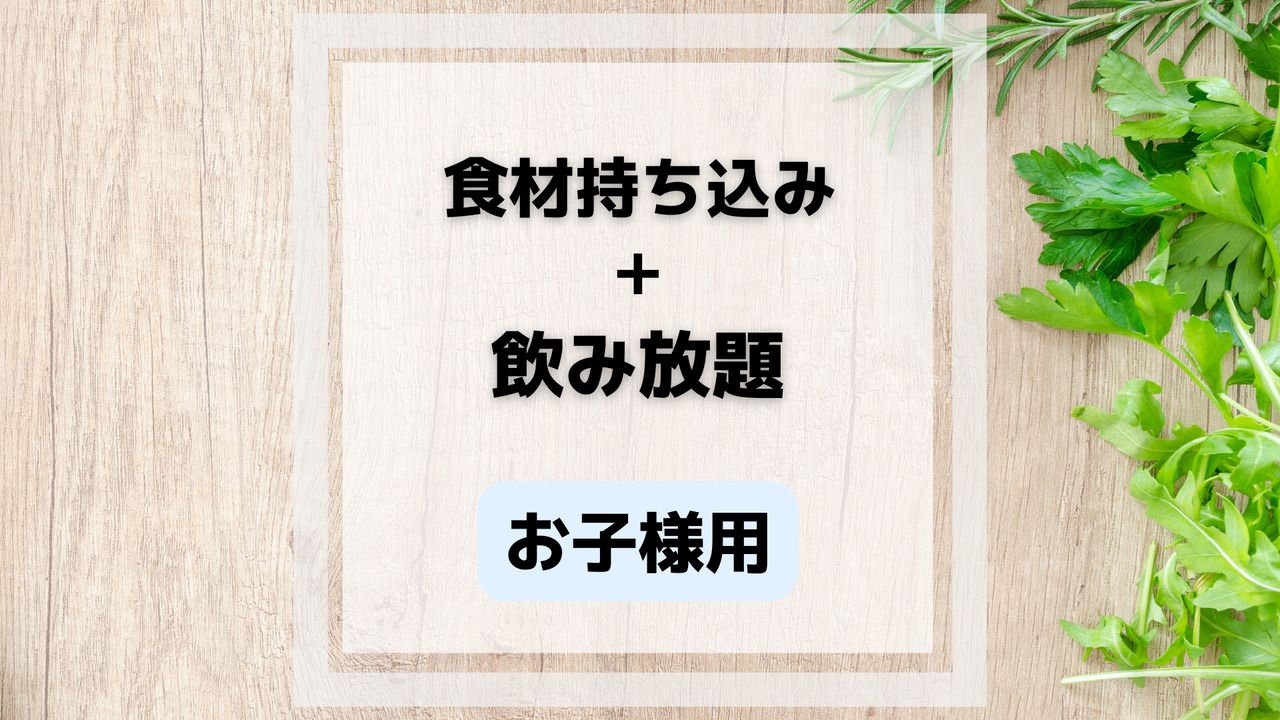 [Elementary school students and younger only] Soft drinks all-you-can-drink plan (ages 4 to 12)