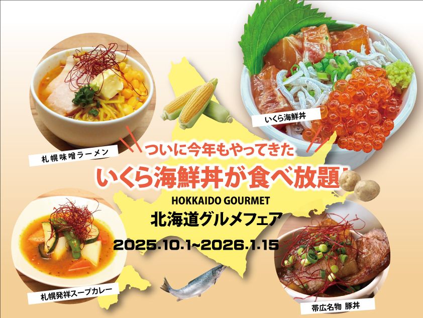 「今年もやってきた！いくら海鮮丼が食べ放題！北海道グルメフェア」【土日祝】1部