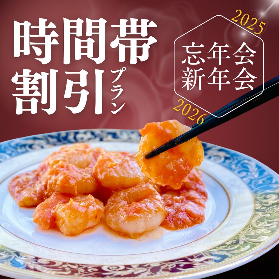 ★時間帯割引★17時スタート限定【忘年会・新年会】飲み放題付コース通常6,000円⇒5,000円