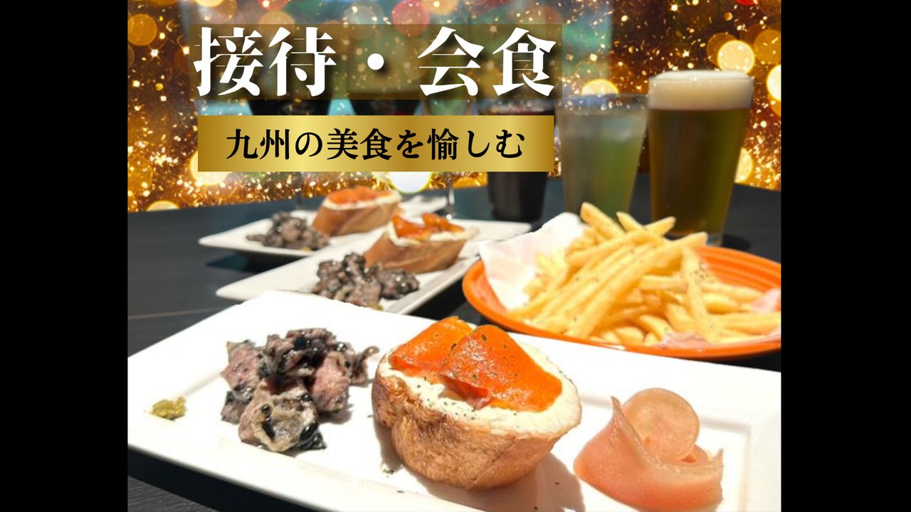 【接待・会食】ワンランク上のおもてなしコース3名～120分 ≪特製オードブル＆飲み放題つき≫
