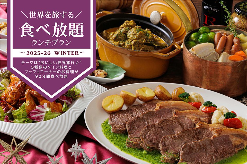 ＼世界を旅する／食べ放題ランチプラン -2025冬-【WEB予約特典有】